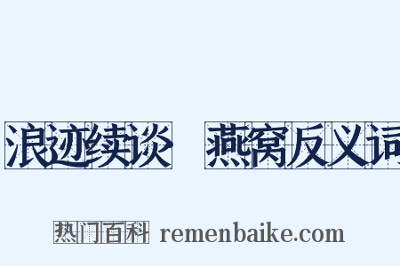 浪迹续谈·燕窝反义词是什么意思的图片